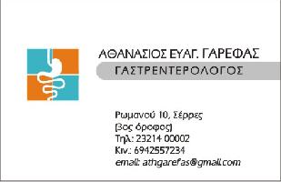 Γαρέφας Αθανάσιος Ε.