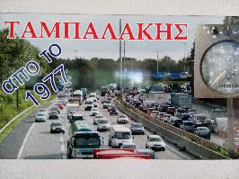 Ταμπαλάκης Δημήτριος 