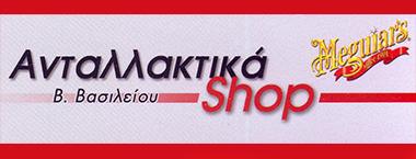  ANTALLAKTIKA - SHOP.GR (Βασιλείου Βασίλειος )