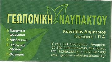 ΚΑΝΕΛΛΟΣ ΔΗΜΗΤΡΙΟΣ - ΓΕΩΠΟΝΙΚΗ ΝΑΥΠΑΚΤΟΥ
