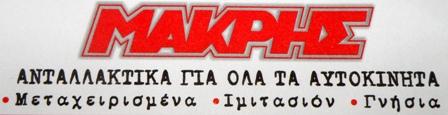 ΜΑΚΡΗΣ ΚΩΝΣΤΑΝΤΙΝΟΣ ΑΠΟΣΤΟΛΟΣ