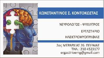 ΚΟΝΤΟΚΩΣΤΑΣ Σ. ΚΩΝΣΤΑΝΤΙΝΟΣ