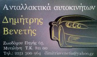ΒΕΝΕΤΗΣ ΔΗΜΗΤΡΙΟΣ