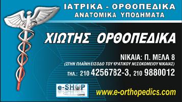 ΧΙΩΤΗΣ ΟΡΘΟΠΕΔΙΚΑ - ΧΙΩΤΗΣ Θ. & ΣΙΑ Ο.Ε.