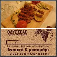 ΤΑΒΕΡΝΑ ΟΔΥΣΣΕΑΣ-ΘΩΜΑΝΙΚΟΣ ΑΛΕΞΑΝΔΡΟΣ