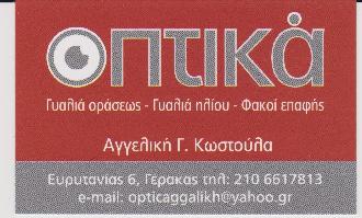 ΚΩΣΤΟΥΛΑ Γ. ΑΓΓΕΛΙΚΗ