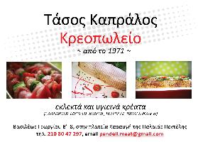 Καπράλος Αναστάσιος Σ.