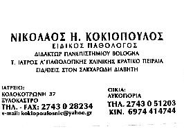 ΕΙΔΙΚΟΣ ΠΑΘΟΛΟΓΟΣ  - ΚΟΚΙΟΠΟΥΛΟΣ ΝΙΚΟΛΑΟΣ