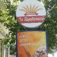 ΤΟ ΠΑΡΑΔΟΣΙΑΚΟΝ (Χουσμενόγλου Μπεϊχούν)