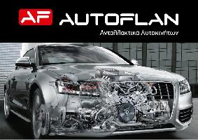 AUTOFLAN (Α. ΠΕΤΣΑΣ & ΣΙΑ ΕΕ)