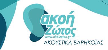 COSMOEAR - ΑΚΟΗ ΖΩΤΟΣ