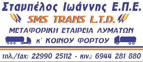 SMS TRANS LTD - ΣΤΑΜΠΕΛΟΣ ΙΩΑΝΝΗΣ ΕΠΕ (Σταμπέλος Ιωάννης Γ.)