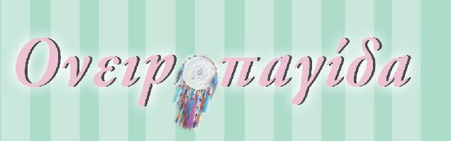 ΟΝΕΙΡΟΠΑΓΙΔΑ (Δραγουδάκη Βασιλική Γ.)