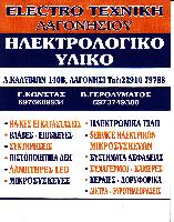 ELECTRO ΤΕΧΝΙΚΗ ΛΑΓΟΝΗΣΙΟΥ - Β.ΓΕΡΟΛΥΜΑΤΟΣ Γ.ΚΩΝΣΤΑΣ ΟΕ