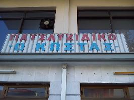 Ο ΚΩΣΤΑΣ (Ζαντιώτης Κωνσταντίνος Γ.)