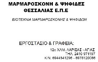 ΜΑΡΜΑΡΟΣΚΟΝΗ ΚΑΙ ΨΗΦΙΔΕΣ ΘΕΣΣΑΛΙΑΣ ΕΠΕ