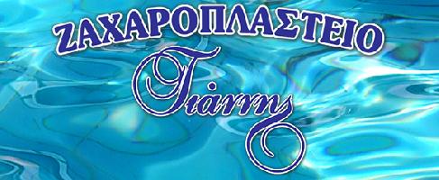 Ζαχαροπλαστειο << Γιαννης >>