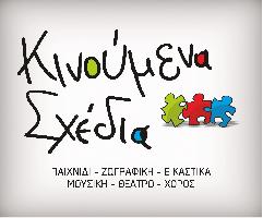 ΚΙΝΟΥΜΕΝΑ ΣΧΕΔΙΑ