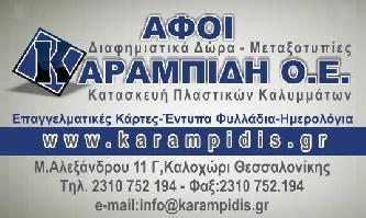 ΑΦΟΙ ΚΑΡΑΜΠΙΔΗ ΟΕ Κατασκευή Πλαστικών Καλυμμάτων, Διαφημιστικά Δώρα 