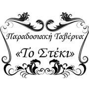 ΤΟ ΣΤΕΚΙ-ΚΑΡΑΜΙΧΑΣ ΚΩΝΣΤΑΝΤΙΝΟΣ