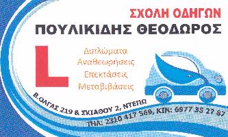 Πουλικίδης Θεόδωρος Ι.