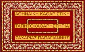 ΤΑΠΗΤΟΚΑΘΑΡΙΣΤΗΡΙΑ - ΠΑΠΑΓΙΑΝΝΗΣ ΖΑΧΑΡΙΑΣ Γ.
