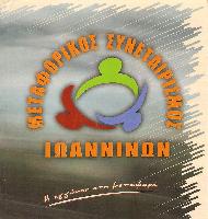 ΜΕΤΑΦΟΡΙΚΟΣ ΣΥΝΕΤΑΙΡΙΣΜΟΣ Δ.Χ. ΦΟΡΤΗΓΩΝ ΑΥΤΟΚΙΝΗΤΩΝ ΙΩΑΝΝΙΝΩΝ ΣΥΝΠΕ