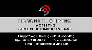 ΦΟΡΤΗΣ ΙΩΑΝΝΗΣ