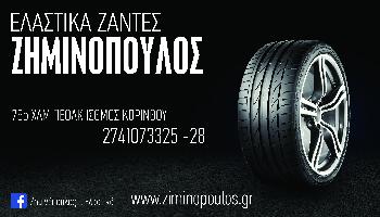 ΖΗΜΙΝΟΠΟΥΛΟΣ Γ ΚΑΙ ΣΙΑ ΟΕ