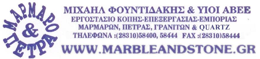 ΜΑΡΜΑΡΟ ΚΑΙ ΠΕΤΡΑ - ΦΟΥΝΤΙΔΑΚΗΣ ΜΙΧΑΗΛ ΚΑΙ ΥΙΟΙ ΑΒΕΕ