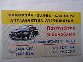 ΝΙΚΟΛΟΥΛΙΑΣ ΠΑΝΑΓΙΩΤΗΣ