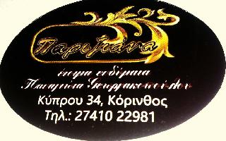 ΠΑΡΙΖΙΑΝΑ (Γεωργακοπούλου Παναγιώτα Β.)