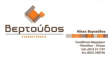 Πλακοστρωσεις Βερτουδος Νικολαος