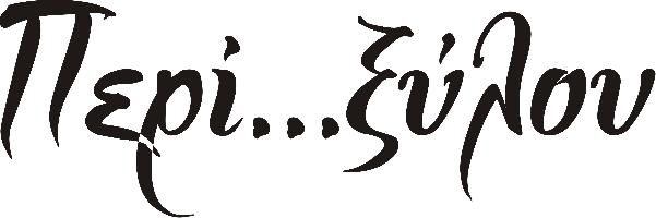 ΠΕΡΙ...ΞΥΛΟΥ (ΛΙΓΚΑΣ ΣΤΕΛΙΟΣ)