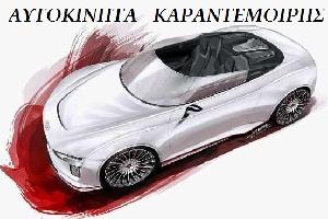 ΑΥΤΟΚΙΝΗΤΑ  ΚΑΡΑΝΤΕΜΟΙΡΗΣ (ΚΑΡΑΝΤΕΜΟΙΡΗΣ ΕΜΜΑΝΟΥΗΛ)