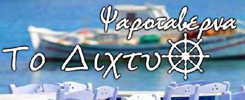 ΤΟ ΔΙΧΤΥ - ΑΦΟΙ ΚΟΥΤΣΟΓΙΑΝΝΗ ΟΕ 