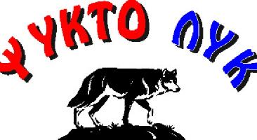 ΨΥΚΤΟ ΛΥΚ (ΛΥΚΙΔΗΣ ΑΝΑΣΤΑΣΙΟΣ)