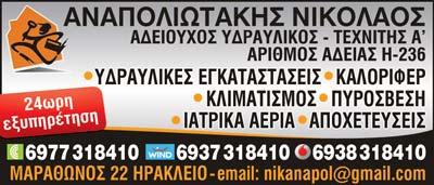 ΑΝΑΠΟΛΙΩΤΑΚΗΣ ΝΙΚΟΣ
