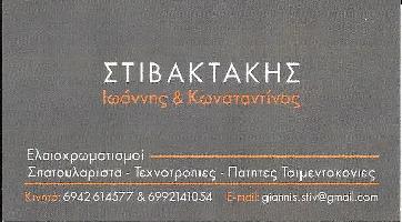 ΣΤΙΒΑΚΤΑΚΗΣ ΙΩΑΝΝΗΣ & ΚΩΝΣΤΑΝΤΙΝΟΣ