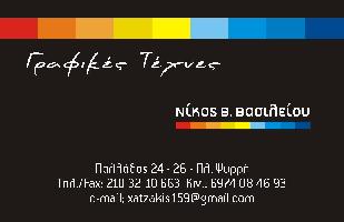 Βασιλείου Νικόλαος Β.