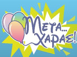 ΜΕΤΑ ΧΑΡΑΣ (Τζέλλος Ελευθέριος Α.)