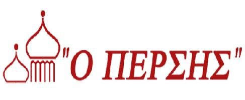 Ο ΠΕΡΣΗΣ (Μπαρζεγκάρ Αμίρ)