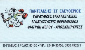 Παντελίδης Ελευθέριος Σ.