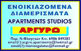 ΕΝΟΙΚΙΑΖΟΜΕΝΑ ΔΩΜΑΤΙΑ ΑΡΓΥΡΩ - ΓΑΛΟΠΟΥΛΟΥ ΑΡΓΥΡΩ