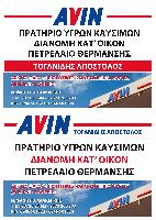 ΒΕΝΖΙΝΑΔΙΚΟ AVIN -ΤΟΓΑΝΙΔΗΣ ΑΠΟΣΤΟΛΟΣ-ΔΙΑΝΟΜΕΣ ΠΕΤΡΕΛΑΙΟΥ ΘΕΡΜΑΝΣΗΣ-ΠΛΥΝΤΗΡΙΟ - ΛΙΠΑΝΤΗΡΙΟ ΑΥΤΟΚΙΝΗΤΩΝ - ΤΟΓΑΝΙΔΗΣ ΑΠΟΣΤΟΛΟΣ  / ΦΛΟΓΗΤΑ ΧΑΛΚΙΔΙΚΗΣ