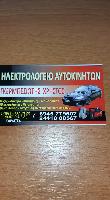 ΓΚΕΡΜΠΕΣΙΩΤΗΣ ΧΡΗΣΤΟΣ ΤΟΥ ΑΠΟΣΤΟΛΟΥ / ΗΛΕΚΤΡΟΛΟΓΕΙΟ  ΑΥΤΟΚΙΝΗΤΩΝ