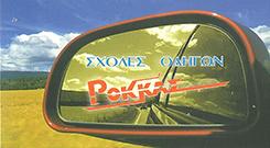 ΣΧΟΛΗ ΟΔΗΓΩΝ - ΡΟΚΚΑΣ ΓΙΑΝΝΗΣ