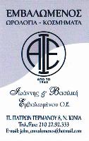 ΙΩΑΝΝΗΣ ΚΑΙ ΒΑΣΙΛΙΚΗ ΕΜΒΑΛΩΜΕΝΟΥ ΟΕ