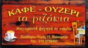 ΤΑ ΡΙΖΑΚΙΑ (Ρίζου Αρετή Ι.)