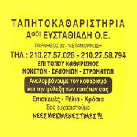 ΑΦΟΙ ΕΥΣΤΑΘΙΑΔΗ ΟΕ (Ευσταθιάδης Κωνσταντίνος Γ. )